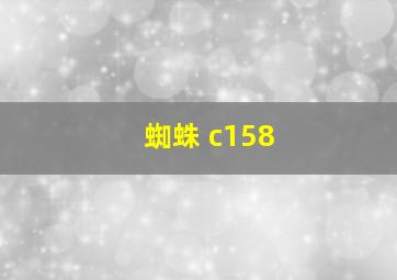 蜘蛛 c158